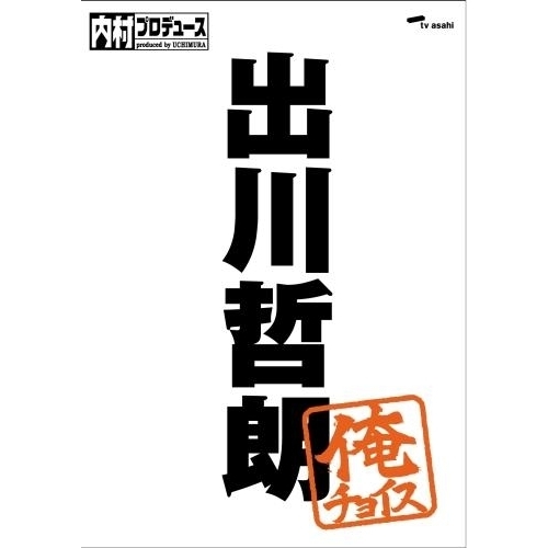 内村プロデュース ～俺チョイス 出川哲朗～俺チョイス ＜完全生産限定