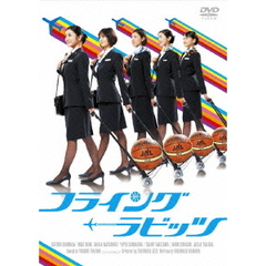 フライングラビッツ（ＤＶＤ）