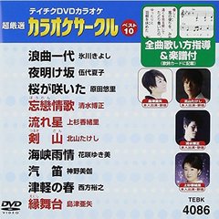 超厳選　カラオケサークルベスト10（ＤＶＤ）