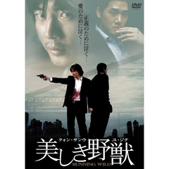 美しき野獣（ＤＶＤ）