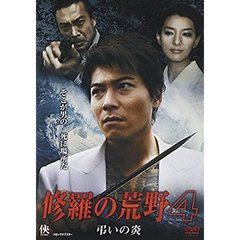 修羅の荒野4　弔いの炎（ＤＶＤ）