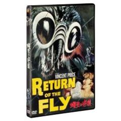 蠅男の逆襲（ＤＶＤ）