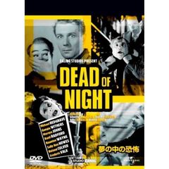 夢の中の恐怖（ＤＶＤ）
