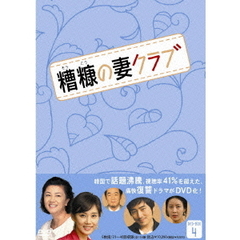 糟糖（そうこう）の妻クラブ DVD-BOX 4（ＤＶＤ）