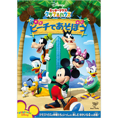 ミッキーマウス　クラブハウス／ビーチであそぼう（ＤＶＤ）