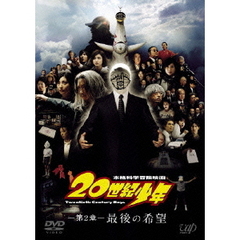 20世紀少年＜第2章＞ 最後の希望 通常版（ＤＶＤ）