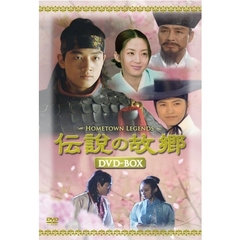 伝説の故郷 DVD-BOX（ＤＶＤ）