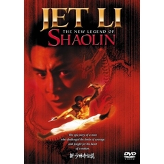 新・少林寺伝説（ＤＶＤ）