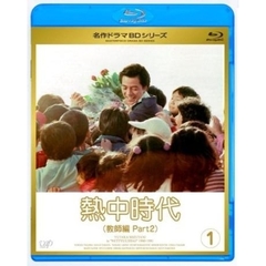 熱中時代（教師編　Part2）　Vol．1（Ｂｌｕ－ｒａｙ　Ｄｉｓｃ）