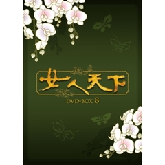 女人天下 DVD-BOX 8（ＤＶＤ）