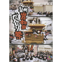 泉州岸和田だんじり祭（ＤＶＤ）