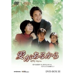 愛があるから DVD-BOX 3（ＤＶＤ）