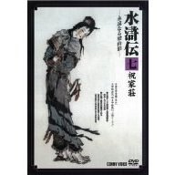 水滸伝 七 祝家荘（ＤＶＤ）