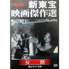 女獣（ＤＶＤ）