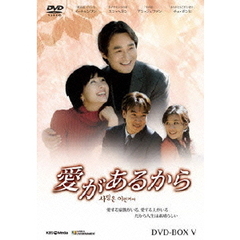 愛があるから DVD-BOX 5（ＤＶＤ）