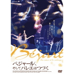 ベジャール、そしてバレエはつづく（ＤＶＤ）