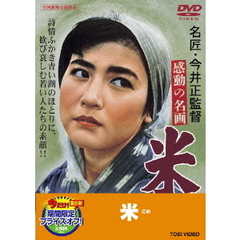 米（ＤＶＤ）