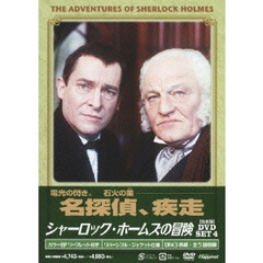 シャーロック・ホームズの冒険 完全版 DVD-SET 4（ＤＶＤ）
