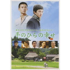 手のひらの幸せ（ＤＶＤ）