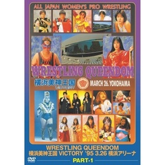 WRESTLING QUEENDOM 横浜美神王国 VICTORY Part1（ＤＶＤ）