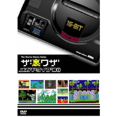 ゲームライブラリシリーズ　「ザ・裏ワザ」　メガドライブ編1（ＤＶＤ）