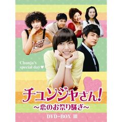 チュンジャさん！ ～恋のお祭り騒ぎ～ DVD-BOX III（ＤＶＤ）