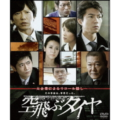 空飛ぶタイヤ　ソフトシェル　DVD　ボックス（ＤＶＤ）