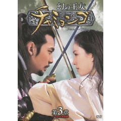 幻の王女チャミョンゴ DVD-BOX 第3章（ＤＶＤ）