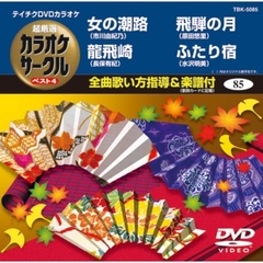 超厳選　カラオケサークル　ベスト4（ＤＶＤ）