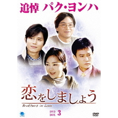 恋をしましょう DVD-BOX 3（ＤＶＤ）
