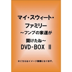 マイ・スウィートファミリー ～フンブの家運が開けたね～ DVD-BOX II（ＤＶＤ）
