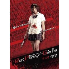 Re：play?Girls　アリサの物語（ＤＶＤ）