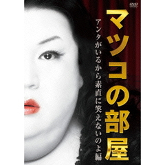 マツコの部屋　アンタがいるから素直に笑えないのよ　編（ＤＶＤ）