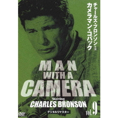 チャールズ・ブロンソン　カメラマン・コバック　Vol．9　デジタルリマスター版（ＤＶＤ）