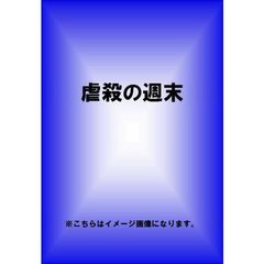 虐殺の週末（ＤＶＤ）