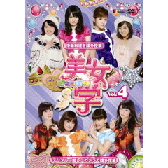 美女学　【ビジョガク】　Vol．4（ＤＶＤ）
