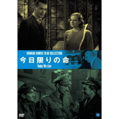 伝説の映画監督　ハワード・ホークス傑作選　今日限りの命（ＤＶＤ）