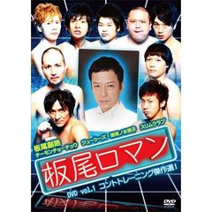 板尾ロマン　DVD　vol．1　コントトレーニング傑作選！（ＤＶＤ）