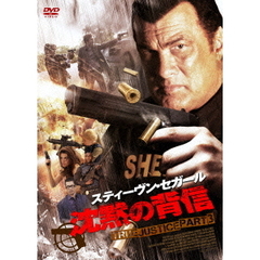 沈黙の背信　TRUE　JUSTICE　PART　3（ＤＶＤ）