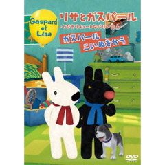 リサとガスパール －とびきりキュートなパリの住人－ ガスパールこいぬをかう（ＤＶＤ）