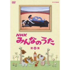 NHK　みんなのうた　第4集（ＤＶＤ）
