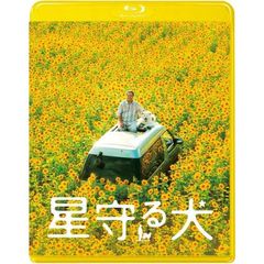 星守る犬（Ｂｌｕ－ｒａｙ　Ｄｉｓｃ）