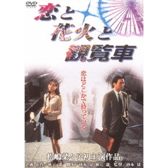 恋と花火と観覧車（ＤＶＤ）