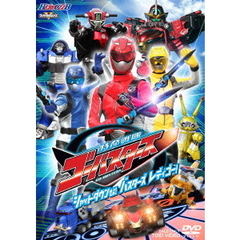 特命戦隊ゴーバスターズ　シャットダウンせよ！　バスターズ　レディゴー！（ＤＶＤ）
