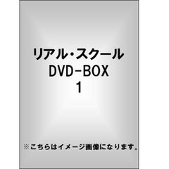 リアル・スクール DVD-BOX 1（ＤＶＤ）