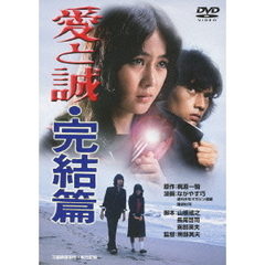 愛と誠・完結篇（ＤＶＤ）