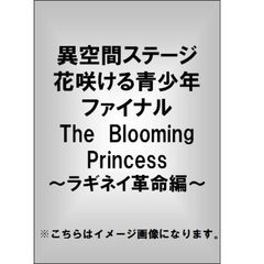 異空間ステージ 花咲ける青少年 ファイナル The Blooming Princess ～ラギネイ革命編～（ＤＶＤ）