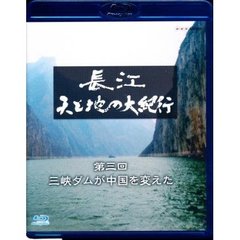 長江 天と地の大紀行 第3回 三峡ダムが中国を変えた（Ｂｌｕ－ｒａｙ）