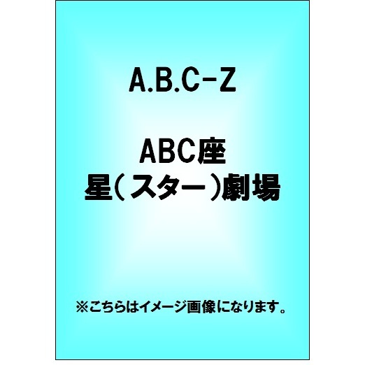 A.B.C-Z／ABC座 星（スター）劇場（ＤＶＤ）