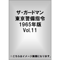 ザ・ガードマン 東京警備指令 1965年版 Vol.11（ＤＶＤ）